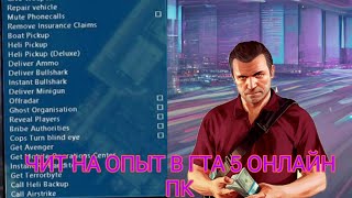 ЧИТЫ НА ГТА 5 ОНЛАЙН [upl. by Elraet]