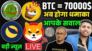 🟢Live QA BTC 70K Lunc coin big pump  Pepe coin amp Shiba inu 1₹ जायेगा shiba inu coin news today [upl. by Hansel]