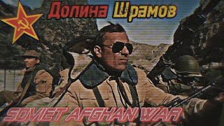 Долина Шрамов — SovietAfghan War [upl. by Narah655]