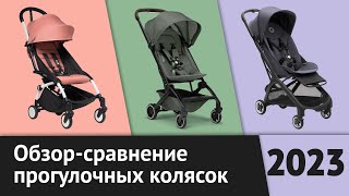 Обзор Bugaboo Butterfly Babyzen YoYo 2 и Joolz Aer Легкие прогулочные коляски  Рейтинг лучших [upl. by Nahem]