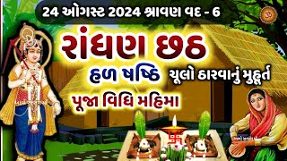 24 ઓગસ્ટ 2024 શ્રાવણ વદ6 રાંધણ છઠ  હળ છઠ મહિમા પૂજા મુહૂર્ત  Randhan Chhath  Hal Chhath 2024 [upl. by Schnur]