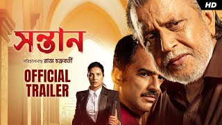 Shontaan সন্তান  Official Trailer  Mithun C Ritwick Subhashree Anashua  Raj  Jeet G  SVF [upl. by Konikow621]