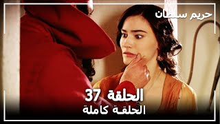 حريم السلطان  الحلقة 37 Harem Sultan [upl. by Mechling312]