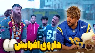 مینی سریال حامد تبریزی  پهلوون و داروی افزایش [upl. by Lednam]