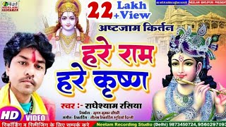 Video हरे राम हरे कृष्णा कीर्तन  Radheyshyam Rasiya New Bhojpuri Kirtan  Hare Ram Krishna Astjam [upl. by Eltsyrk]