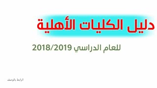 دليل الكليات الاهلية للعام الدراسي 2018  2019 الرابط بالوصف [upl. by Kimble]