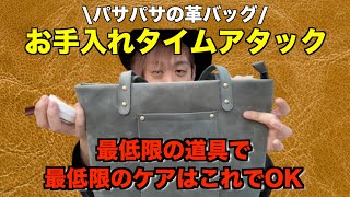 革バッグ手入れタイムアタックチャレンジ！最低限の道具と工程でレザーバッグを綺麗にする方法 [upl. by Aldin]