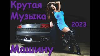 Крутая музыка в машину✵Музыка на район✵Музыка для пацанов✵Музыка 2024✵Лучшая музыка в машину 2023 3 [upl. by Animahs]