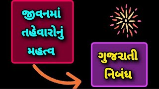 નિબંધ જીવનમાં તહેવારોનું મહત્વ  essay on importance festivals [upl. by Dotti]