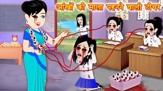 HORROR STORIES आँखों की माला टीचर Bhutiya Kahani  Bhoot wala cartoon  Hindi Stories  Horror Story [upl. by Bowrah]