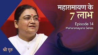 महारामायण के 7 लाभ  Benefits of Maharamayan  Maharamayan EP 14  Sri guru [upl. by Matless]