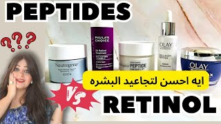 مين علاج فعال للتجاعيد ⁉️ نستخدم ريتنول Retinol ولا بيبتايدز Peptides 🧐 2024 مصري و مستورد ✌️ [upl. by Shieh]