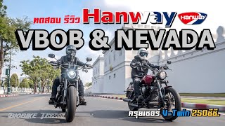 ทดสอบ รีวิว Hanway VBOB amp NEVADA ครุยเซอร์ VTwin 250ซีซี [upl. by Arimat782]