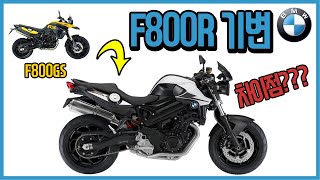 bmw f800r review F800R 시승기 기변 후기빌려서 타는게 아니고 내꺼니까 리얼한 시승기 [upl. by Voletta795]