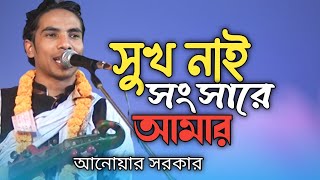 সুখ নাই সংসারে আমার ৷ Shauk Nahi Sogsare Amar ৷ Anwar Sarkar ৷ Modhur Media [upl. by Airtemak]