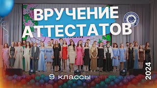 Вручение аттестатов 9ые классы 2024 [upl. by Arney]