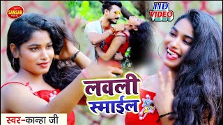 4KVideoLovely SmileKahnha Ji New BHojpuri Song 2021Jaaan Lebu Ka Ye Dadaजान लेबू का ये दादा [upl. by Rehptosirhc]