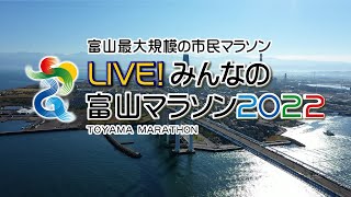 【11月6日日配信】LIVE！みんなの富山マラソン2022【富山テレビ】 [upl. by Garlen611]