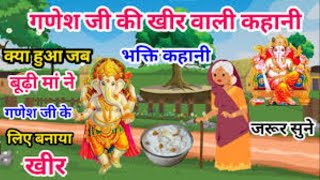 गणेशजी और खीर की कहानी Ganeshji Aur Kheer Ki Kahani amritkahaniya GaneshJiKiKahani ganeshjikikhir [upl. by Nnyleahs]