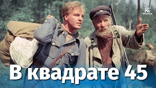 В квадрате 45 драма реж Юрий Вышинский 1955 г [upl. by Abehsile]