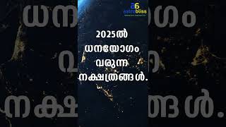 2025ൽ ധനയോഗം വരുന്ന നക്ഷത്രങ്ങൾastrobliss malayalamastrology jyothisham [upl. by Denison]