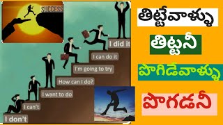 Thitte Vallu Thittani  తిట్టేవాళ్ళు తిట్టనీ  Motivational Song  Sang amp Written Mahesh [upl. by Anitroc]