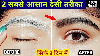 सिर्फ 3 दिन रात में इसे लगालो Eyebrows इतनी घनी ओर लम्बी हो जाएगी Easy Ways to Grow Thick Eyebrows [upl. by Sekyere]