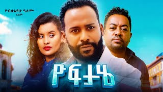 ዮፍታሄ Yoftahe ሙሉ ፊልም  New Ethiopian movie 2024 [upl. by Wehtam]