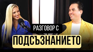 ПОДСЪЗНАНИЕТО знае всичко с Хули Леонис [upl. by Enitsirhc]