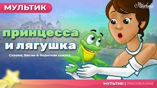 Царевналягушка  Принцесса и лягушка  Сказки для детей  анимация  Мультфильм [upl. by Zzahc]