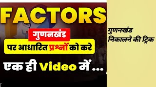 Factors गुणनखंड पर आधारित प्रश्न  All Concept in One Video  Number of Factors  by tricks [upl. by Simdars]