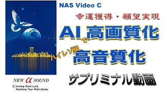 幸運獲得・願望実現のサブリミナル映像 ラピスクラブ NAS Video C 【AI高画質化・高音質化リマスタリング】 [upl. by Cain]