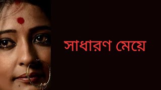 সাধারণ মেয়ে ll লেখাটি সংগৃহীত ll বাংলা গল্প পাঠ ll পাঠে কাবেরী ll [upl. by Kciredec889]