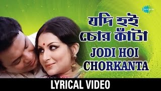 Jodi Hoi Chorkanta Lyrical  যদি হই চোরকাঁটা Kishore Kumar Asha Bhosle [upl. by Sperling869]