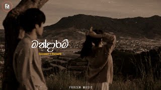 Mandaram  මන්දාරම්   Slowed  Reverb [upl. by Yddur]