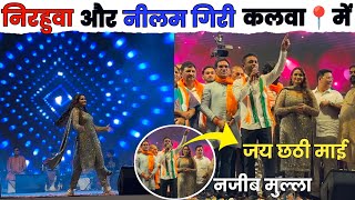 Nirahuwa Stage Show Kalwa  Neelam Giri kalwa  Najib Mulla [upl. by Ynafets]