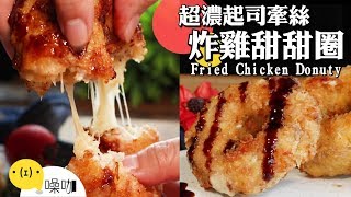 太罪惡了～金黃酥脆還牽絲！超濃起司炸雞甜甜圈【做吧！噪咖】料理食譜 DIY Fried Chicken Donuty [upl. by Buote]