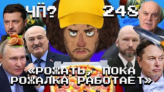 Чё Происходит 248  Путин пугает «Орешником» удары ВСУ вглубь России Илон Маск реформирует США [upl. by Peisch]