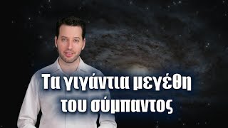 Τα γιγάντια μεγέθη του σύμπαντος  Astronio 6 [upl. by Gaye]