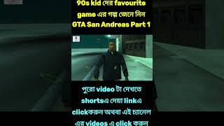 GTA San Andreas Part 1 Explained in Bangla  The Movie Explain Channel gtasanandreas gameplay [upl. by Aelc]