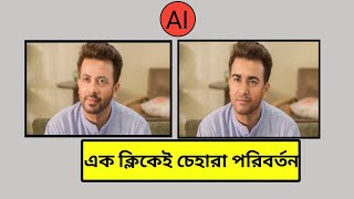 how to change photo face with ai bangla [upl. by Annadroj805]