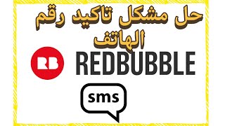 حل مشكل رقم تأكيد رقم الهاتف في ريدبابل redbubble [upl. by Lyndell]