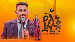 quotየእኔ ድርሻquotበአገልጋይ በእምነት ያላዩ Bemnet Yalayu MARSILTVWORLDWIDE yonatanakliluofficia [upl. by Doelling]