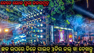 କେତେ ଲୋକ ପୁରା ଜନସମୂଦ୍ର Dj Shine 3D Play Only Compitition Track [upl. by Riek]