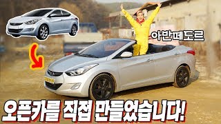 어린시절 꿈이었던 오픈카 직접 만들었습니다  허팝 How to make a convertible car [upl. by Giark]