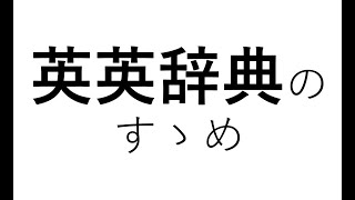 英英辞典、オススメです。【英語を英語で理解しよう】【ネイティブに近づこう】 [upl. by Adlev]