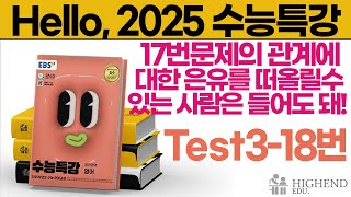 Hello 2025학년도 EBS 수능특강 영어 Test318 17번에서 내가 말한 관계에 대한 은유를 떠올릴 수 있는 사람은 들어도 돼 [upl. by Genia425]