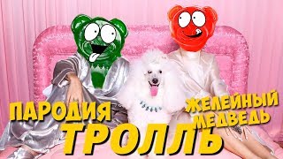 ВРЕМЯ И СТЕКЛО  Тролль  ЖЕЛЕЙНЫЙ МЕДВЕДЬ ПАРОДИЯ [upl. by Cobby568]