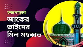 জাকের ভাইদের মিল মহব্বত  Jaker Vaider Mil Mohobbot  cpds religious quotes motivational [upl. by Alle711]