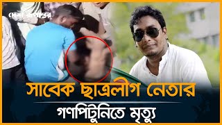 এক দশক আগে পা হারানো সাবেক ছাত্রলীগ নেতা মাসুদ নিহত  Bangladesh Chhatra League [upl. by Saxen645]